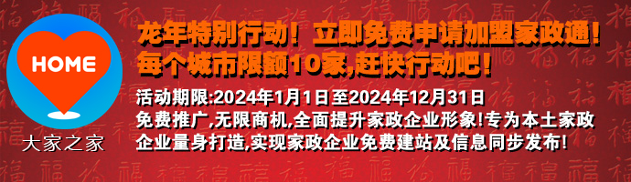 虎年特別行動，免費加盟家政通